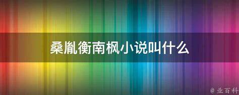 桑胤衡南楓半夏|桑胤衡南楓半夏(桑胤衡南楓小說更新)全本免費小說桑胤衡南楓半。